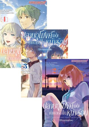 SET ปลายอุโมงค์แห่งคำบอกลาในหน้าร้อน ULTRAMARINE เล่ม 1-4 (จบ)