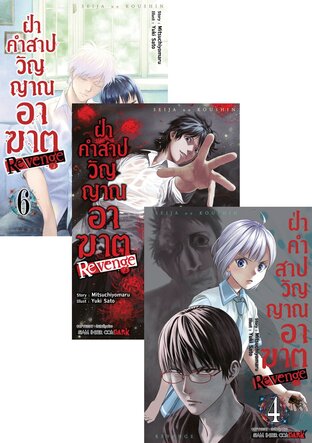 SET ฝ่าคำสาปวิญญาณอาฆาต REVENGE เล่ม 1-6 (จบ)