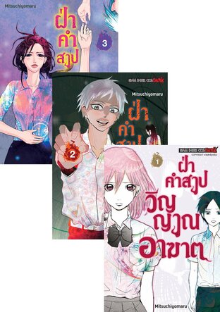 SET ฝ่าคำสาปวิญญาณอาฆาต เล่ม 1-3