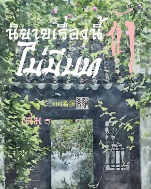 นิยายเรื่องนี้ ข้าไม่มีบท เล่ม ๑