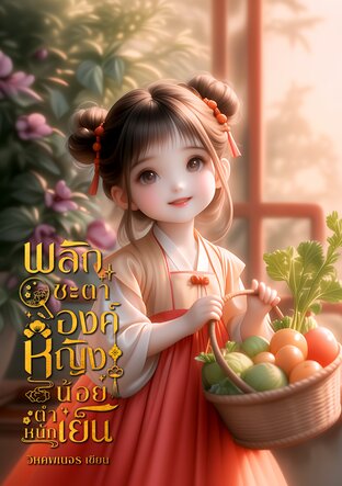 พลิกชะตาองค์หญิงน้อยตำหนักเย็น