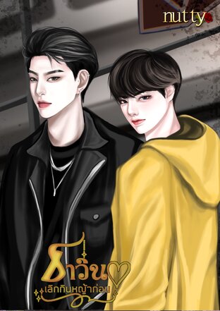 ธาวินเลิกกินหญ้าก่อน(Mpreg)