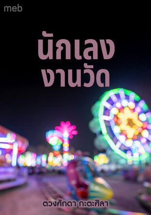 นักเลงงานวัด