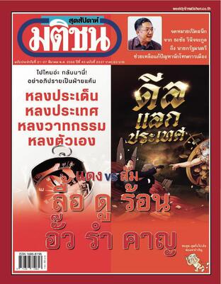 มติชนสุดสัปดาห์ ปีที่ 45 ฉบับที่ 2327