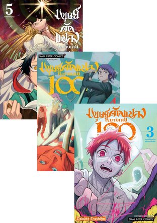 SET มนุษย์ดัดแปลง หมายเลข 100 เล่ม 1-5 (จบ)