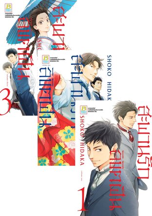 SET สะพานรัก ลิขิตฝัน เล่ม 1-3