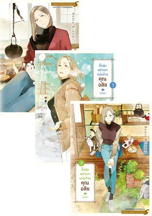 SET มื้ออุ่นหน้าเตาแห่งบ้านคุณ อลิซ เล่ม 1-4 (จบ)