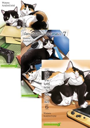 SET เมื่อคุณเกมเมอร์ เผลอใจเป็นทาสแมว เล่ม 1-8 (จบ)