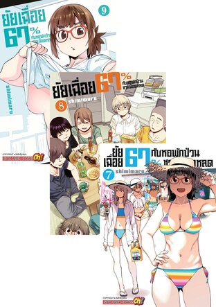 SET ยัยเฉื่อย 67% กับหอพักป่วนชวนน็อตหลุด เล่ม 1-9 (จบ)