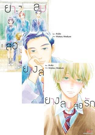 SET ยางลบสื่อรัก เล่ม 1-9 (จบ)
