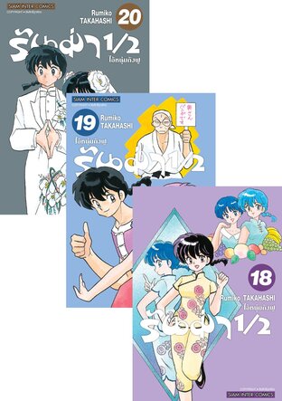 SET รันม่า 1/2 ไอ้หนุ่มกังฟู เล่ม 1-20 (จบ)