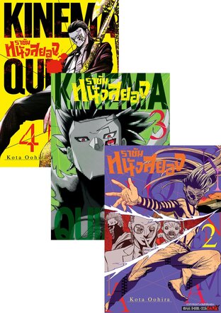 SET ราชันหนังสยอง เล่ม 1-4 (จบ)