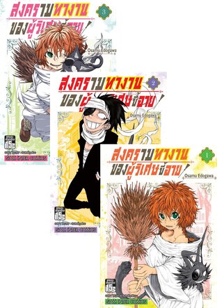 SET สงครามหางานของผู้วิเศษขี้อาย เล่ม 1-3 (จบ)