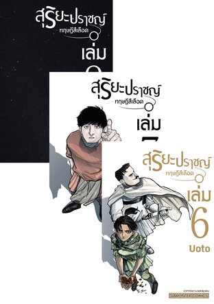 SET สุริยะปราชญ์ ทฤษฎีสีเลือด เล่ม 1-8 (จบ)