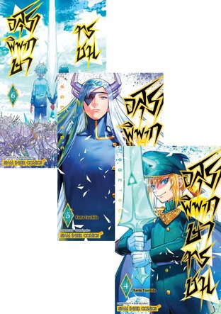 SET อสุราพิพากษาทรชน เล่ม 1-6 (จบ)