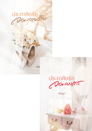 SET ประกาศิตรัก