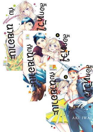 SET ล็อกหัวใจกับนายอาเบะ เล่ม 1-5