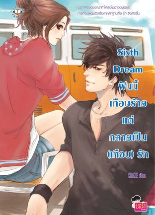 Sixth Dream ฝันนี้เกือบร้าย แต่กลายเป็น(เกือบ)รัก