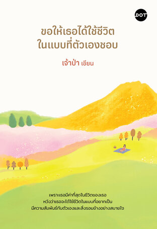 ขอให้เธอได้ใช้ชีวิตในแบบที่ตัวเองชอบ