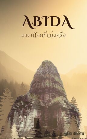 อาบิดา มรดกโลกแบ่งครึ่ง