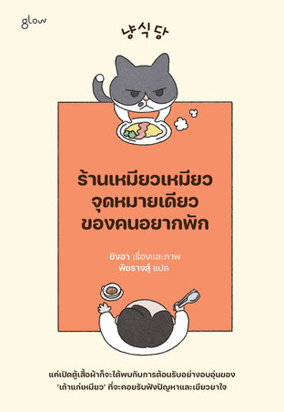 ร้านเหมียวเหมียว จุดหมายเดียวของคนอยากพัก