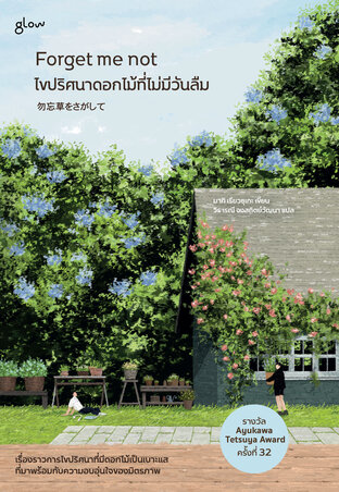 Forget me not ไขปริศนาดอกไม้ที่ไม่มีวันลืม