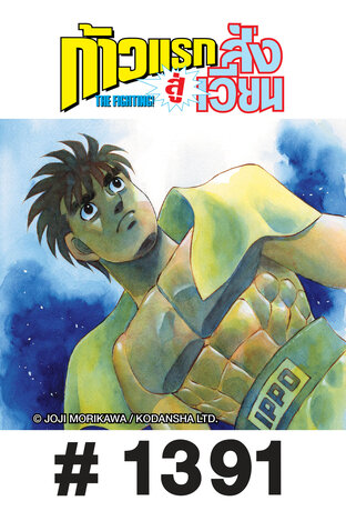 ก้าวแรกสู่สังเวียน - EP 1391