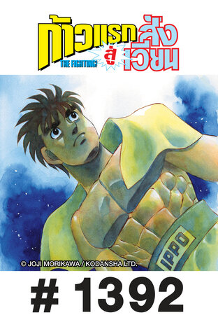 ก้าวแรกสู่สังเวียน - EP 1392