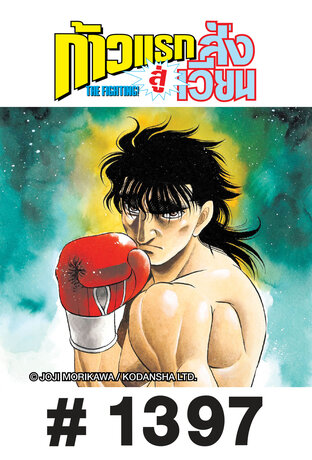 ก้าวแรกสู่สังเวียน - EP 1397