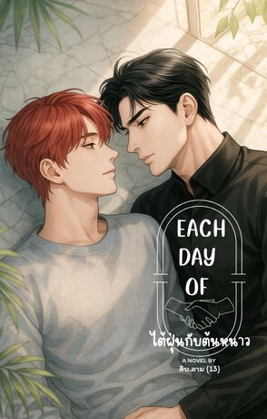 Each day of ไต้ฝุ่นกับต้นหนาว