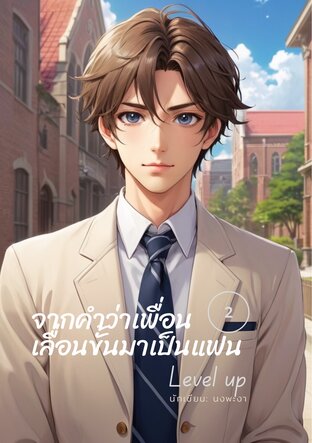 จากคำว่าเพื่อนเลื่อนขั้นมาเป็นแฟน l Level up I Friend เล่ม 2