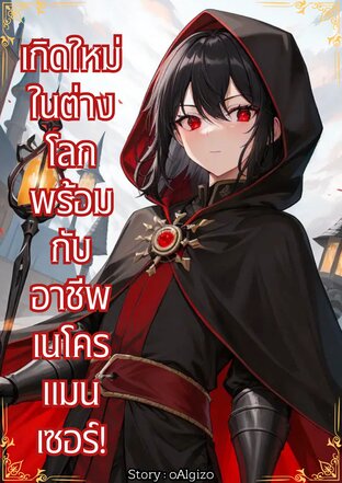 เกิดใหม่ในต่างโลกพร้อมกับอาชีพเนโครแมนเซอร์!