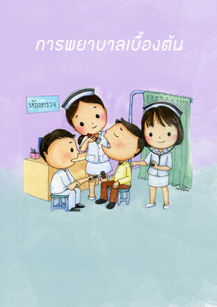 หนังสือการพยาบาลเบื้องต้น