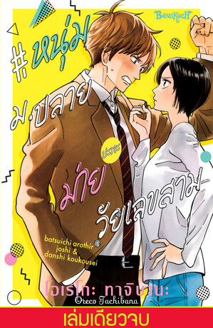 #หนุ่ม ม.ปลายปะทะม่ายวัยเลขสาม (เล่มเดียวจบ)