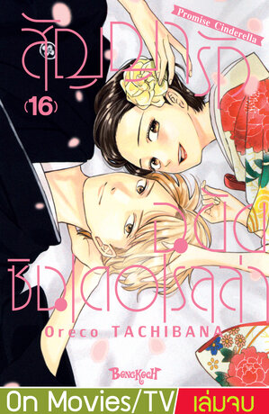 สัญญารักฉบับซินเดอเรลล่า Promise Cinderella 16 (เล่มจบ)