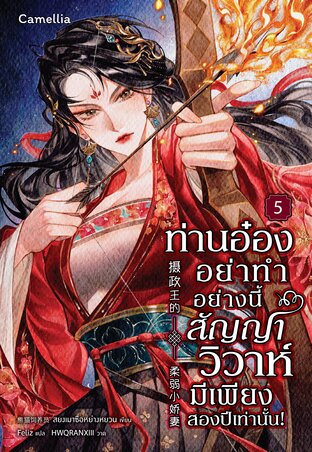 ท่านอ๋องอย่าทำอย่างนี้ สัญญาวิวาห์มีเพียงสองปีเท่านั้น! เล่ม 5