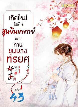 เกิดใหม่ไปเป็นฮูหยินแพทย์ ของท่านขุนนางทรยศ เล่ม 43 (จบ)