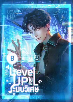 Level up ไปกับระบบวิเศษ เล่ม 8