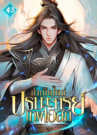 กำเนิดใหม่ : ปรมาจารย์เทพโอสถ เล่ม 43