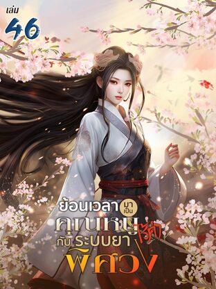 ย้อนเวลามาเป็นคุณหนูไร้ค่ากับระบบยาพิศวง เล่ม 46