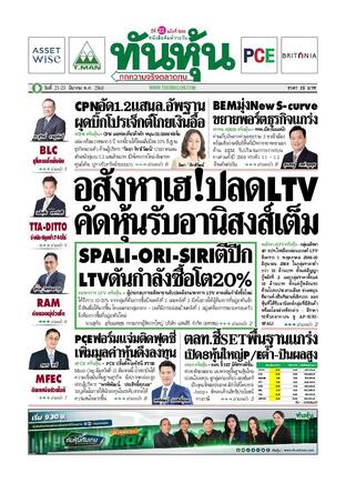 ทันหุ้น 21 มีนาคม 2568