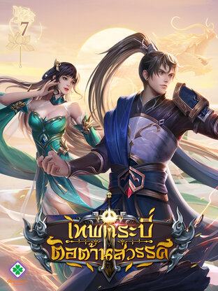 เทพกระบี่ต่อต้านสวรรค์ เล่ม 7