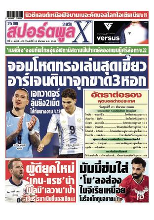 หนังสือพิมพ์สปอร์ตพูลXรายวัน วันเสาร์ที่ 22 มีนาคม พ.ศ.2568