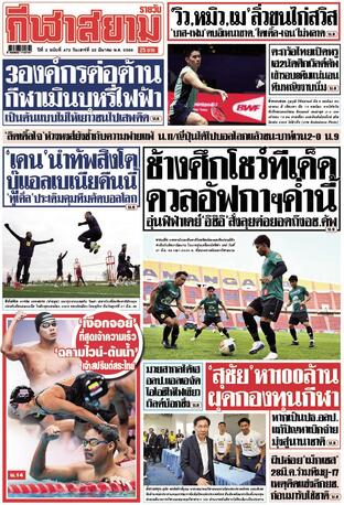 หนังสือพิมพ์กีฬาสยามรายวัน วันเสาร์ที่ 22 มีนาคม พ.ศ.2568