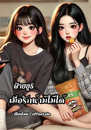 ฝ้ายยูริเมื่อรักห้ามไม่ได้