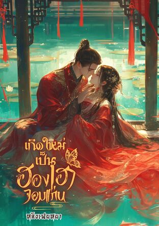 (จบ) เกิดใหม่เป็นฮองเฮาจอมแก่น!