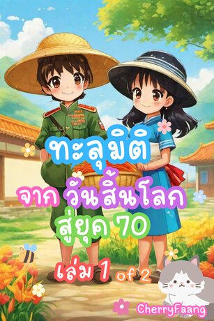 ทะลุมิติจากวันสิ้นโลกสู่ยุค 70 : เล่ม 1