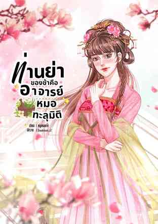 ท่านย่าของข้าคืออาจารย์หมอทะลุมิติ