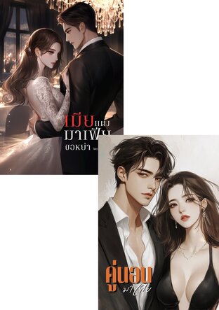 SET มาเฟียผัวโหด