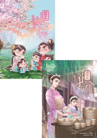 SET ข้ามภพมาเป็นแม่ค้าลูกติด(1+2จบ)